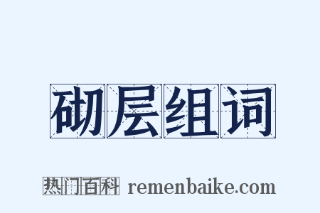 砌层组词是什么意思的图片